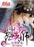 腹黑狂女-倾城召唤师