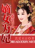重生之嫡女为妃