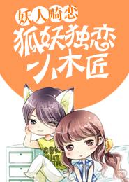 妖人畸恋，狐妖独恋小木匠