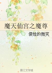 魔天仙宫之魔尊