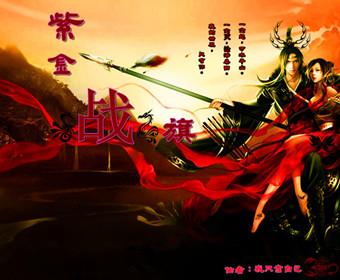 紫金战旗