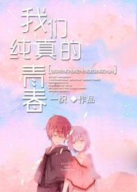 我们纯真的青春