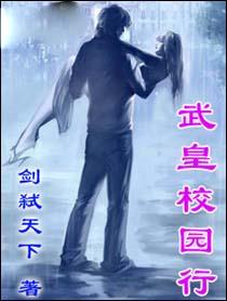武皇校园行