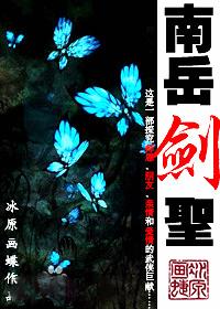 南岳剑圣