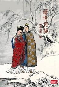盛世奇缘