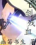 亡剑残血