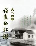 湿意的江湖