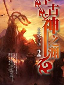 古神之渊