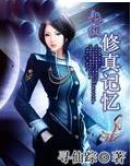 超级修真记忆