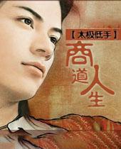 商道人生