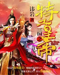 三国之特工皇帝