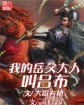 我的岳父大人叫吕布