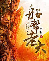 船帮老大