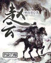 赵云