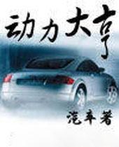 动力大亨