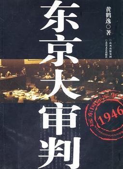 东京大审判