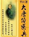 大唐侦察兵