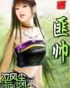 匪帅