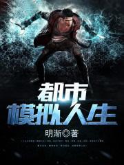 都市模拟人生