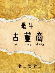 最牛古董商