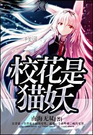校花是猫妖