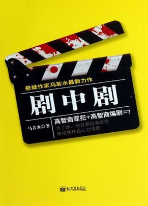 剧中剧