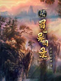 望古神话之蜀山异闻录