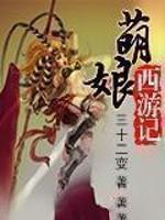 萌娘西游记