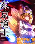 东京道士