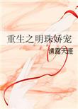 重生之明珠娇宠