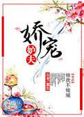 娇宠妒夫