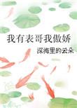 我有表哥我傲娇