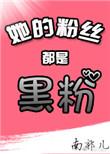 她的粉丝都是黑粉