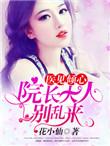 医见倾心：院长大人别乱来