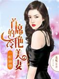 一听钟情：首席的冷艳美妻