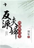 反派夫妇的摸鱼日常