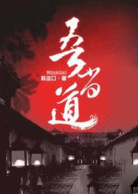 吾当道