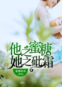 他之蜜糖，她之砒霜