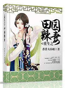 重生之田园辣妻