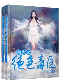 溺宠之绝色毒医