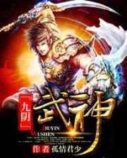 九阴武神