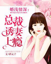 婚浅情深：总裁诱妻上瘾