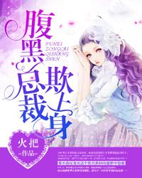 腹黑总裁欺上身
