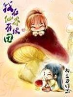 我在仙界有块田