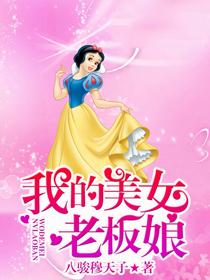 我的美女老板娘