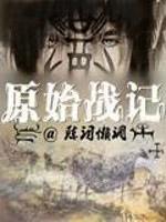 原始战记
