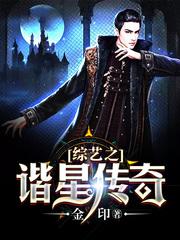 综艺之谐星传奇