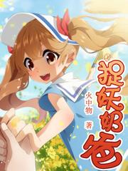 捉妖奶爸