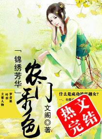 锦绣芳华之农门秀色