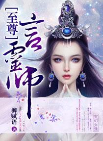 至尊言灵师